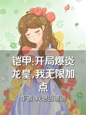 铠甲：开局爆炎龙皇，我无限加点