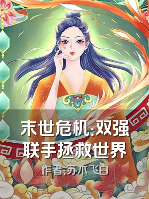 末世危机：双强联手拯救世界