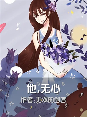 他，无心