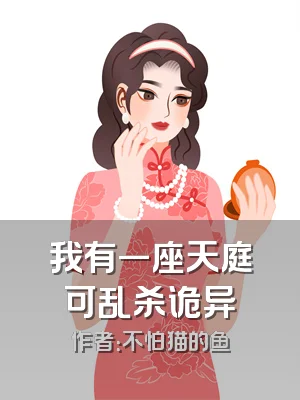 我有一座天庭可乱杀诡异