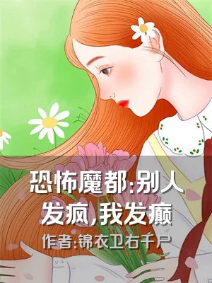 恐怖魔都：别人发疯，我发癫