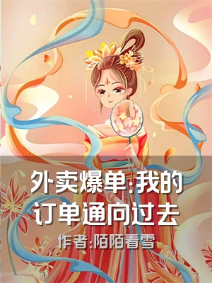 外卖爆单：我的订单通向过去