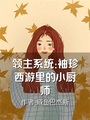 领主系统：袖珍西游里的小厨师