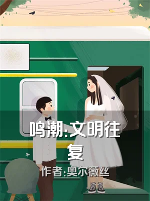 鸣潮：文明往复