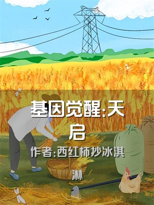 基因觉醒：天启