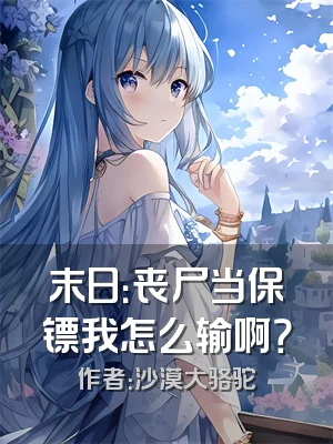 末日：丧尸当保镖我怎么输啊？