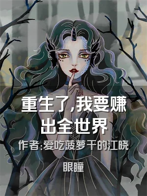 重生了，我要赚出全世界