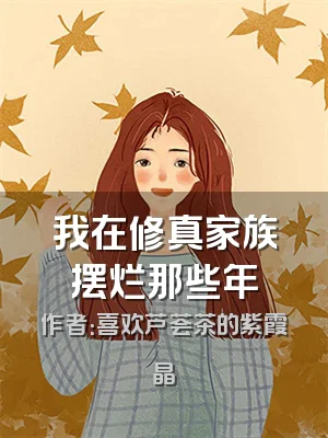 我在修真家族摆烂那些年