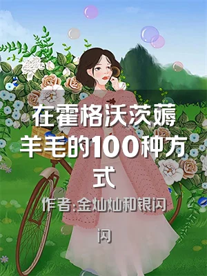 在霍格沃茨薅羊毛的100种方式