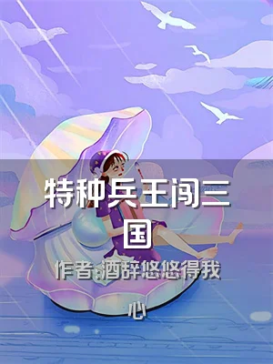 特种兵王闯三国