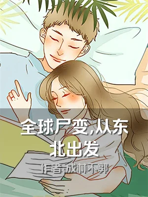 全球尸变，从东北出发