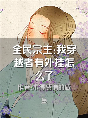 全民宗主：我穿越者有外挂怎么了