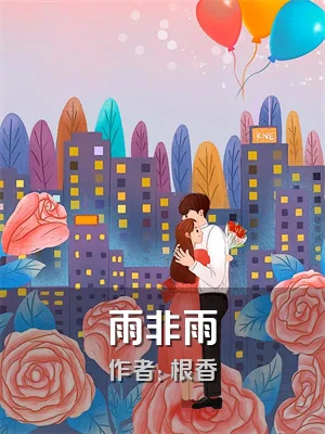雨非雨