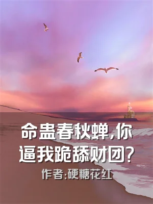 命蛊春秋蝉，你逼我跪舔财团？