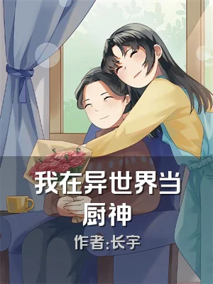 我在异世界当厨神