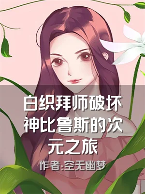 白织拜师破坏神比鲁斯的次元之旅