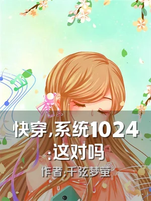 快穿，系统1024：这对吗