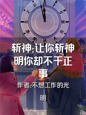 斩神：让你斩神明你却不干正事