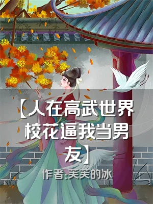 【人在高武世界校花逼我当男友】