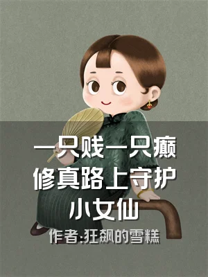 一只贱一只癫修真路上守护小女仙