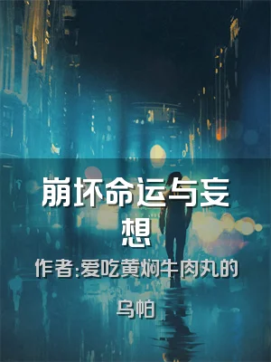 崩坏命运与妄想