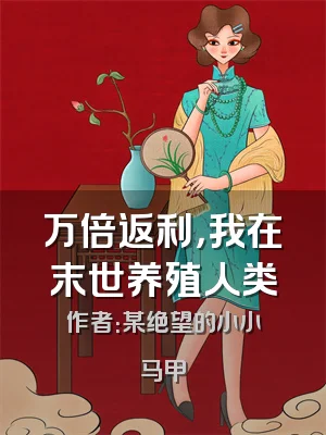 万倍返利，我在末世养殖人类