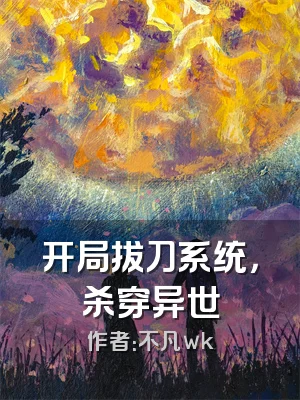 开局拔刀系统，杀穿异世