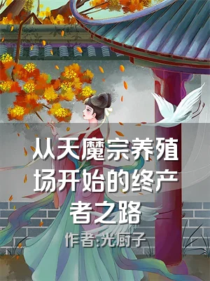 从天魔宗养殖场开始的终产者之路