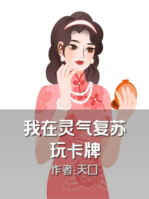 我在灵气复苏玩卡牌