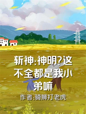 斩神：神明？这不全都是我小弟嘛