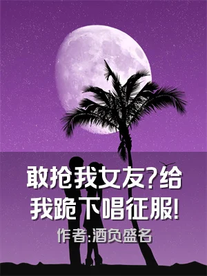 敢抢我女友？给我跪下唱征服！