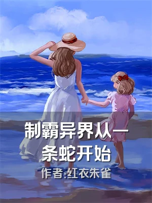 制霸异界从一条蛇开始