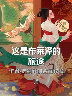 这是布莱泽的旅途