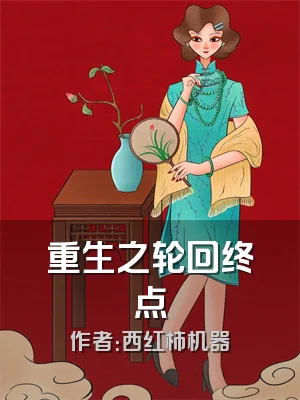 重生之轮回终点