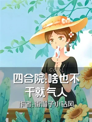 四合院：啥也不干就气人