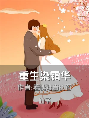 重生染霜华
