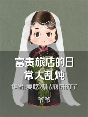 富贵旅店的日常大乱炖