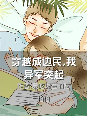 穿越成边民，我异军突起