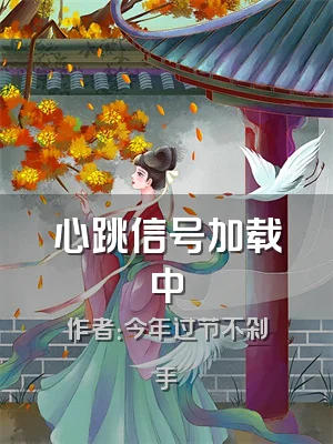 心跳信号加载中