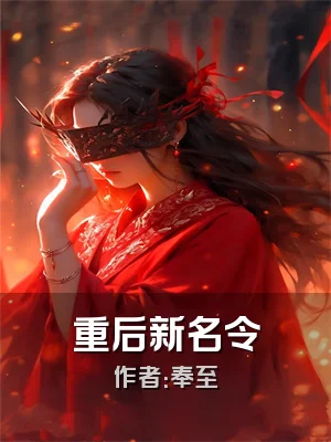 重后新名令