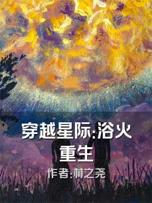 穿越星际：浴火重生