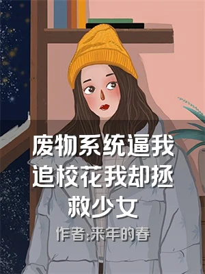 废物系统逼我追校花我却拯救少女