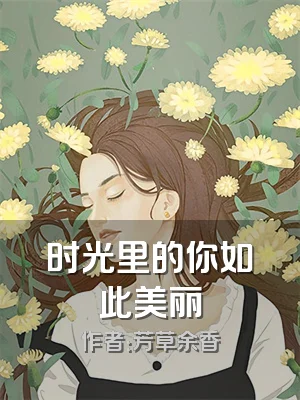 时光里的你如此美丽