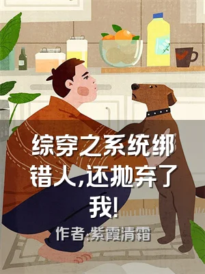 综穿之系统绑错人，还抛弃了我！