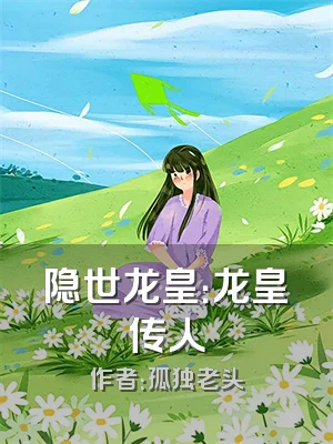 隐世龙皇：龙皇传人