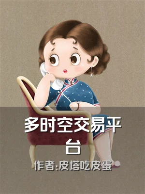 多时空交易平台