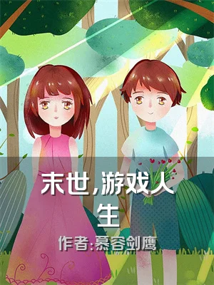 末世，游戏人生