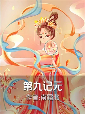 第九记元