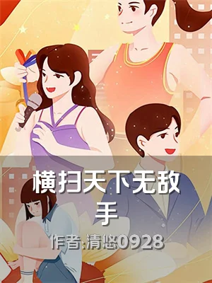 横扫天下无敌手