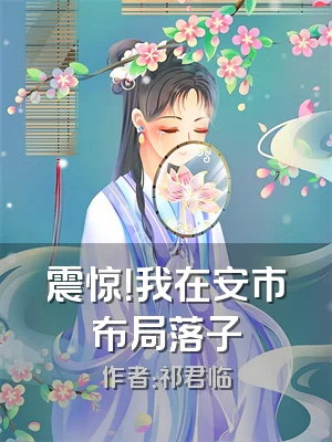 震惊！我在安市布局落子
